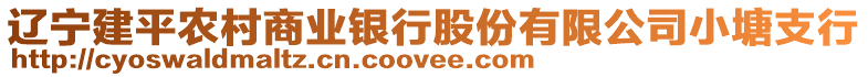 遼寧建平農(nóng)村商業(yè)銀行股份有限公司小塘支行