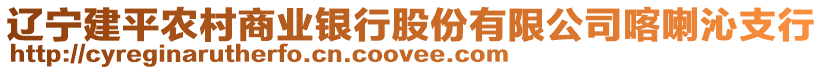 遼寧建平農村商業銀行股份有限公司喀喇沁支行