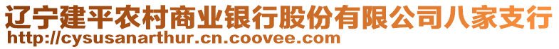 遼寧建平農(nóng)村商業(yè)銀行股份有限公司八家支行
