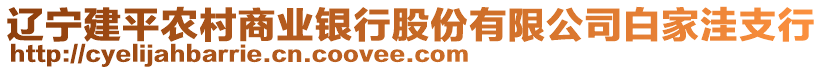 遼寧建平農(nóng)村商業(yè)銀行股份有限公司白家洼支行