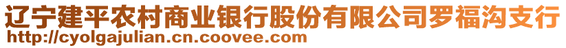 遼寧建平農(nóng)村商業(yè)銀行股份有限公司羅福溝支行