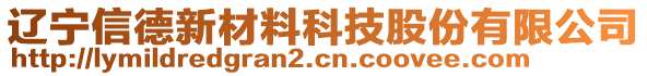 遼寧信德新材料科技股份有限公司