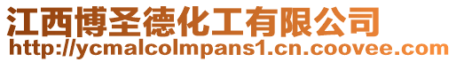 江西博圣德化工有限公司