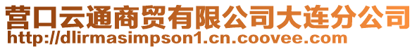 營口云通商貿有限公司大連分公司