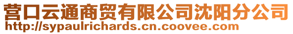 營口云通商貿有限公司沈陽分公司