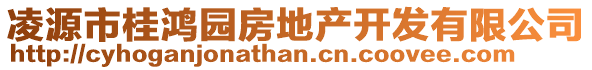 凌源市桂鴻園房地產開發有限公司