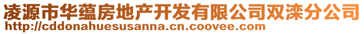 凌源市華蘊(yùn)房地產(chǎn)開發(fā)有限公司雙灤分公司