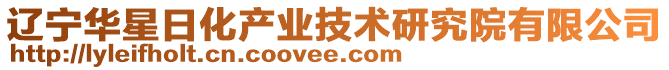 遼寧華星日化產業技術研究院有限公司