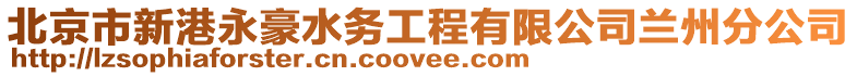 北京市新港永豪水務工程有限公司蘭州分公司