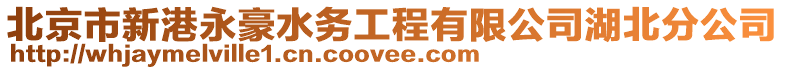北京市新港永豪水務工程有限公司湖北分公司