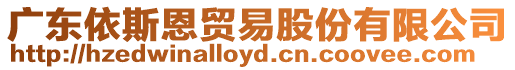 廣東依斯恩貿(mào)易股份有限公司