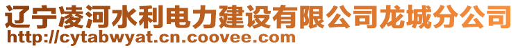 遼寧凌河水利電力建設有限公司龍城分公司