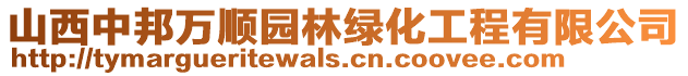 山西中邦萬順園林綠化工程有限公司