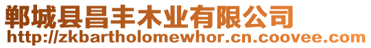 鄲城縣昌豐木業有限公司