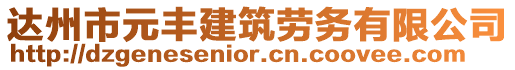 達州市元豐建筑勞務有限公司