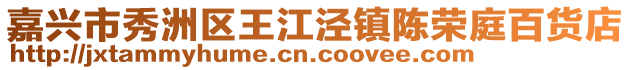 嘉興市秀洲區(qū)王江涇鎮(zhèn)陳榮庭百貨店