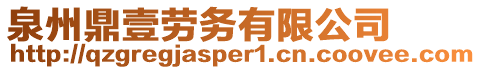 泉州鼎壹勞務有限公司