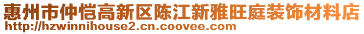 惠州市仲愷高新區(qū)陳江新雅旺庭裝飾材料店