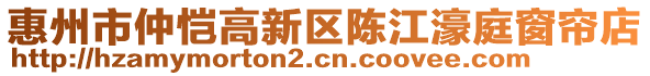 惠州市仲愷高新區陳江濠庭窗簾店