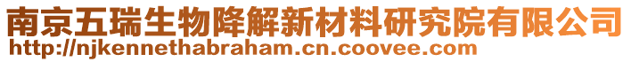 南京五瑞生物降解新材料研究院有限公司