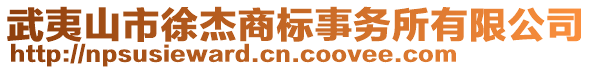 武夷山市徐杰商標事務所有限公司