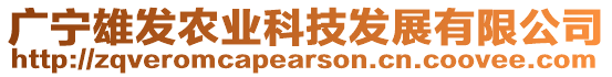 廣寧雄發農業科技發展有限公司