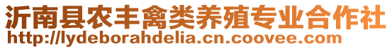 沂南縣農(nóng)豐禽類養(yǎng)殖專業(yè)合作社