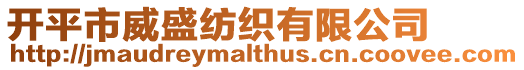開(kāi)平市威盛紡織有限公司