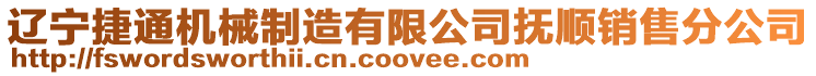 遼寧捷通機械制造有限公司撫順銷售分公司