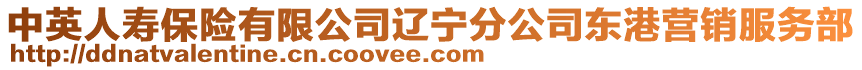 中英人壽保險有限公司遼寧分公司東港營銷服務部