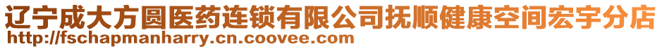 遼寧成大方圓醫(yī)藥連鎖有限公司撫順健康空間宏宇分店