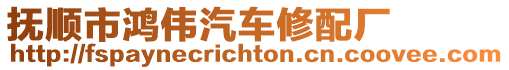 撫順市鴻偉汽車修配廠