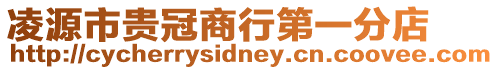 凌源市貴冠商行第一分店