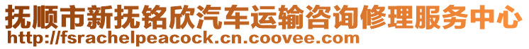 撫順市新?lián)徙懶榔囘\輸咨詢修理服務(wù)中心