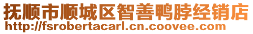 撫順市順城區(qū)智善鴨脖經(jīng)銷店