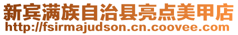 新賓滿族自治縣亮點美甲店