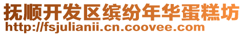 撫順開發(fā)區(qū)繽紛年華蛋糕坊