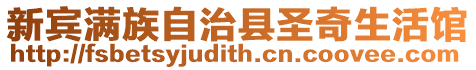 新賓滿族自治縣圣奇生活館