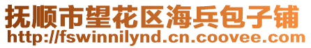 撫順市望花區(qū)海兵包子鋪