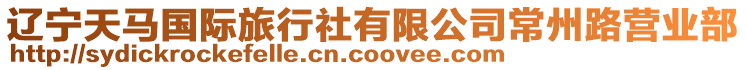 遼寧天馬國際旅行社有限公司常州路營業部