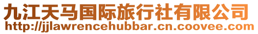 九江天馬國際旅行社有限公司