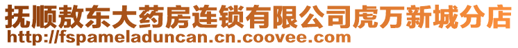 撫順敖東大藥房連鎖有限公司虎萬新城分店