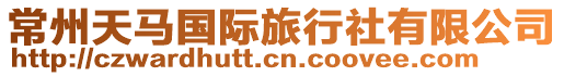 常州天馬國際旅行社有限公司