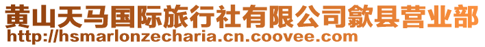 黃山天馬國際旅行社有限公司歙縣營業部