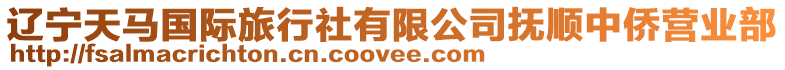 遼寧天馬國(guó)際旅行社有限公司撫順中僑營(yíng)業(yè)部