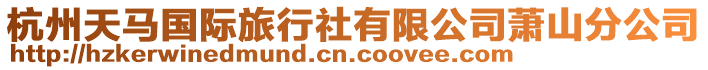 杭州天馬國際旅行社有限公司蕭山分公司