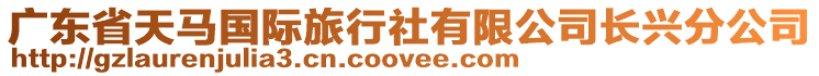 廣東省天馬國際旅行社有限公司長興分公司