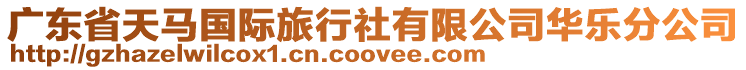 廣東省天馬國際旅行社有限公司華樂分公司