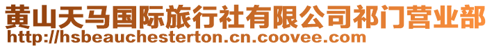黃山天馬國際旅行社有限公司祁門營業部