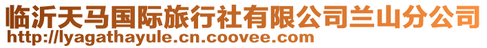 臨沂天馬國(guó)際旅行社有限公司蘭山分公司